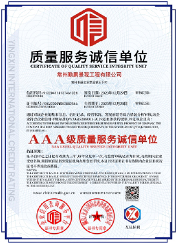 3a級(jí)質(zhì)量服務(wù)誠信單位